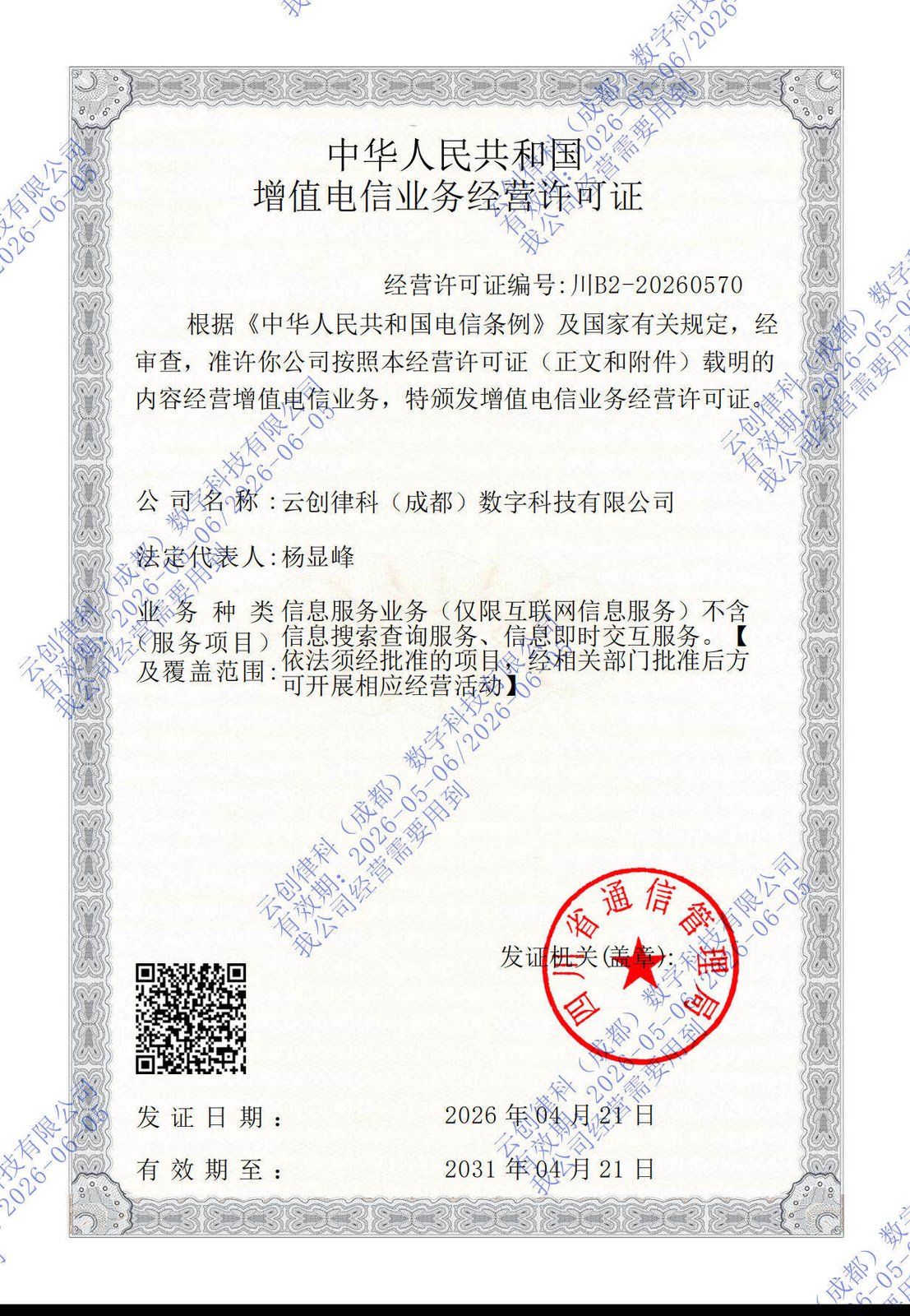 增值电信业务经营许可证