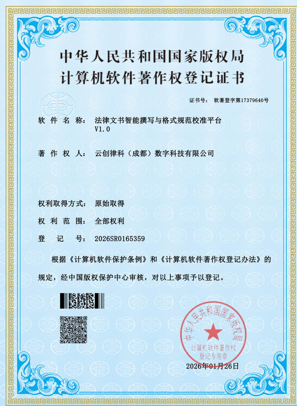计算机软件著作权登记证书
